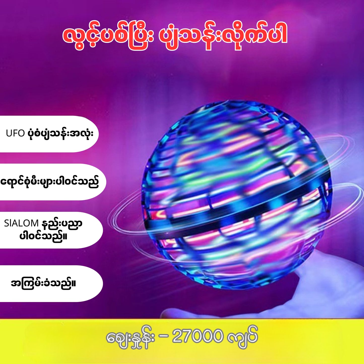 သင့်ကလေးရဲ့ ဉာဏ်ရည်နှင့် ဖန်တီးနိုင်စွမ်းကို မြှင့်တင်ပေးမယ့် ဉာဏ်ရည်တုအလုံး HH0188
