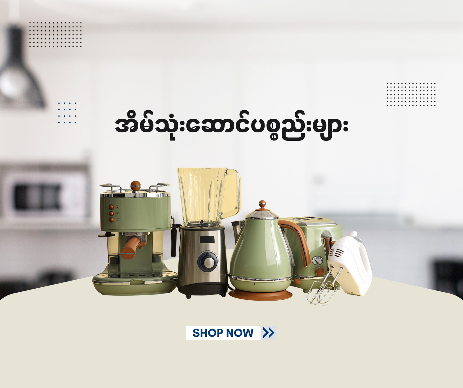 အိမ်သုံးပစ္စည်းများ