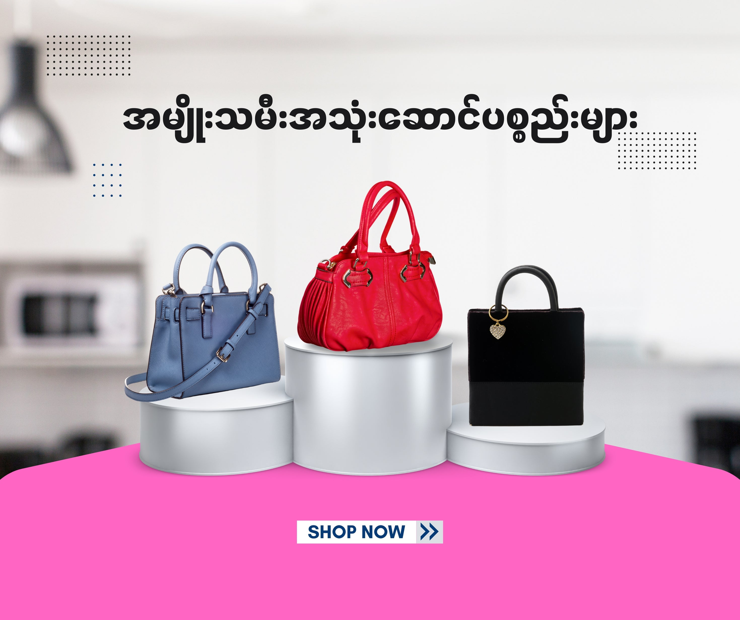 အလှကုန်ပစ္စည်းများ
